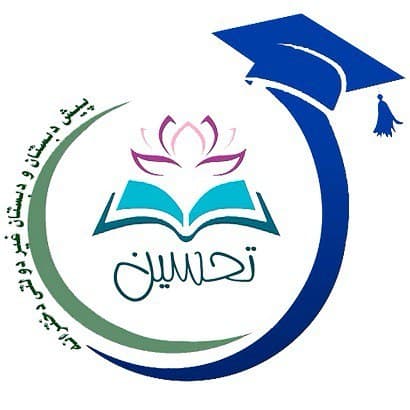 دبستان تحسین مهرشهر کرج